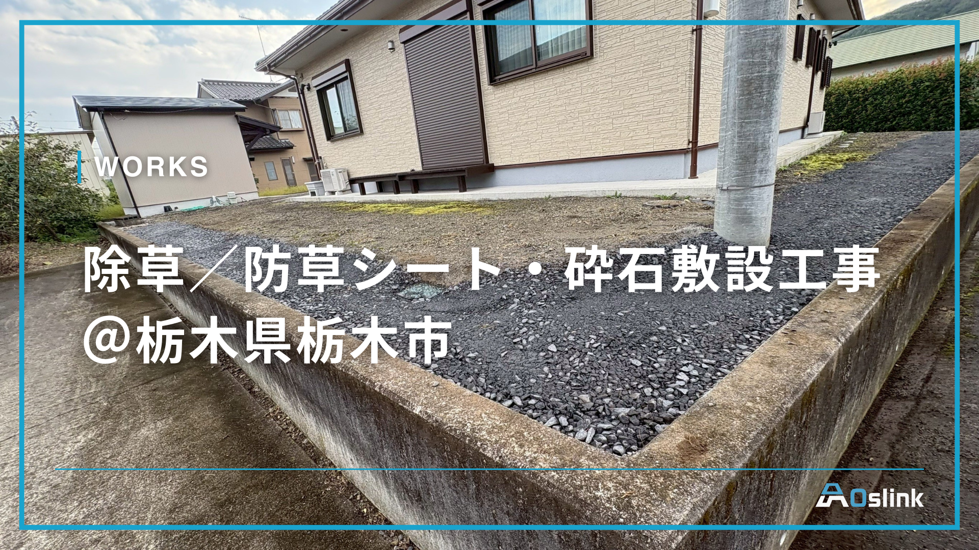防草シート+砕石敷設(41㎡)|栃木県鹿沼市の雑草対策施工事例 防草シート+砕石敷設(41㎡)|栃木県鹿沼市の雑草対策施工事例