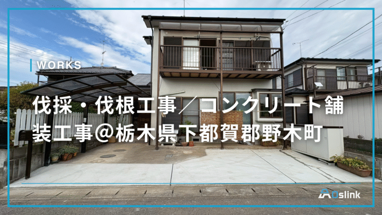 伐採・伐根工事/コンクリート舗装工事@栃木県下都賀郡野木町