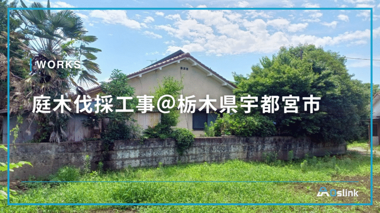 庭木伐採工事@栃木県宇都宮市