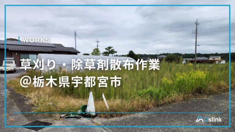 草刈り・除草剤散布作業 ＠栃木県宇都宮市