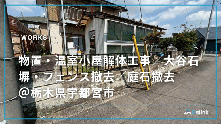 物置・温室小屋解体工事／大谷石塀・フェンス撤去／庭石撤去 ＠栃木県宇都宮市