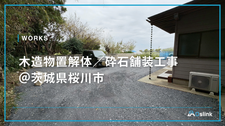 木造物置解体／砕石舗装工事＠茨城県桜川市