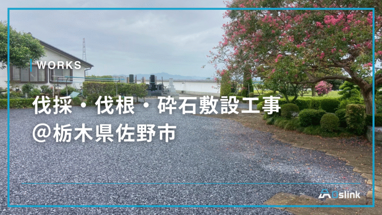 伐採・伐根・砕石敷設工事＠栃木県佐野市