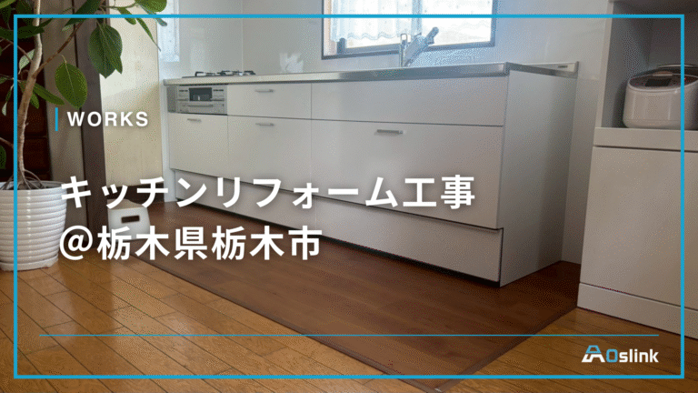 キッチンリフォーム工事 @栃木県栃木市