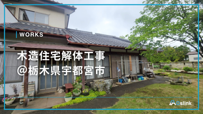 木造住宅解体工事＠栃木県宇都宮市