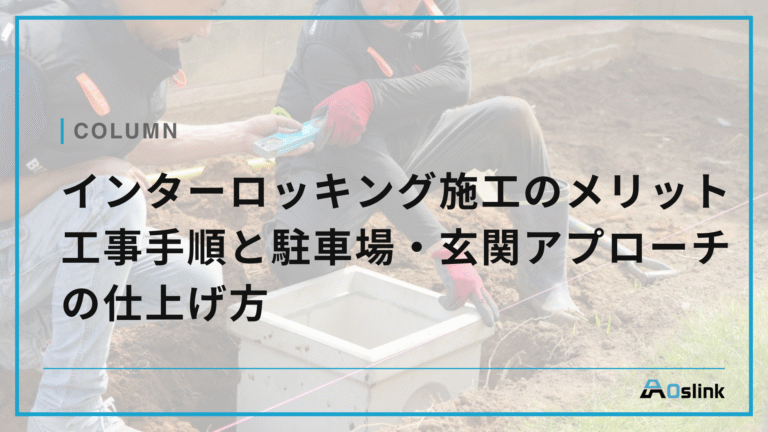インターロッキング施工のメリット　工事手順と駐車場・玄関アプローチの仕上げ方