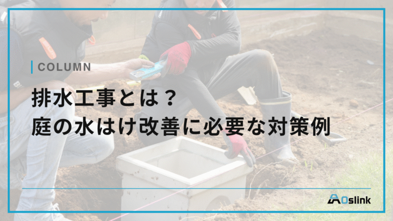 排水工事とは？庭の水はけ改善に必要な対策例