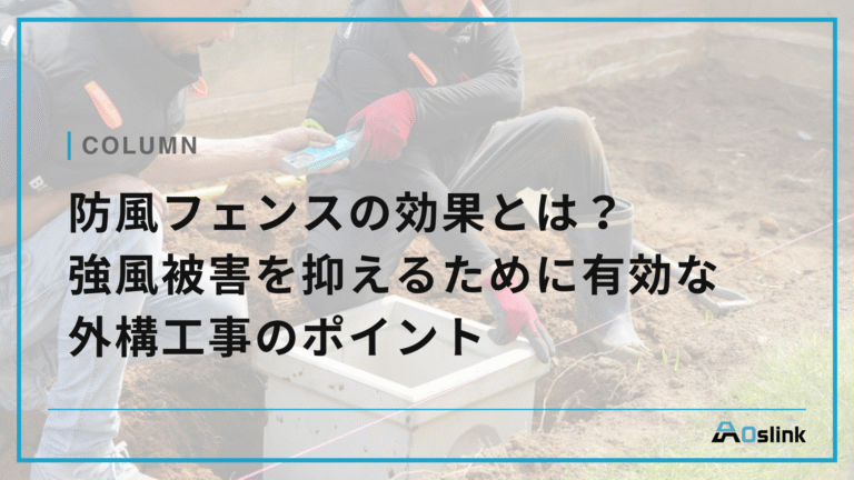 防風フェンスの効果とは？強風被害を抑えるために有効な外構工事のポイント