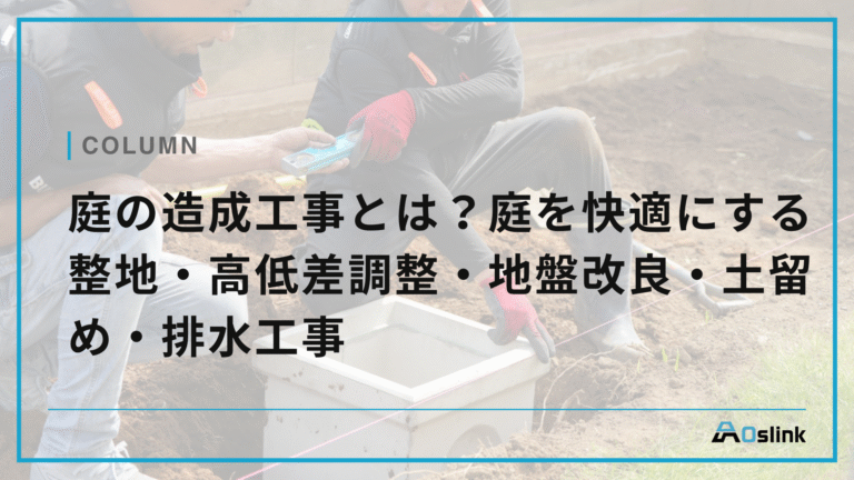 庭の造成工事とは？庭を快適にする整地・高低差調整・地盤改良・土留め・排水工事