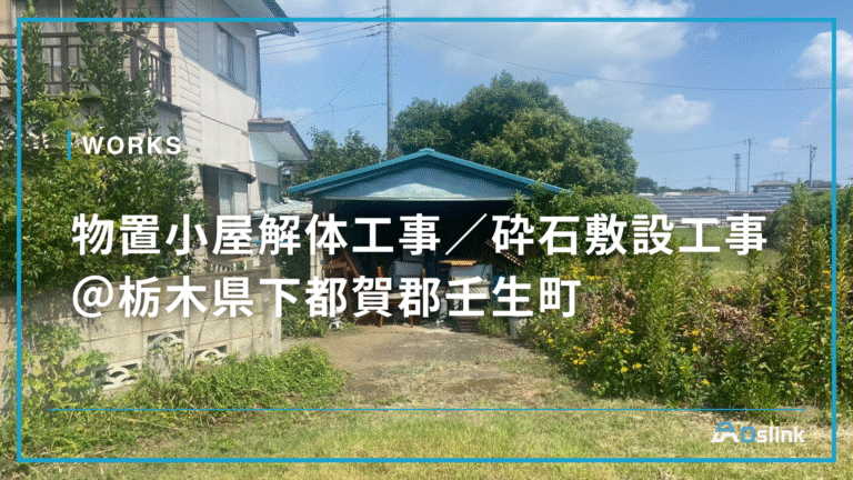物置小屋解体工事／砕石敷設工事 ＠栃木県下都賀郡壬生町