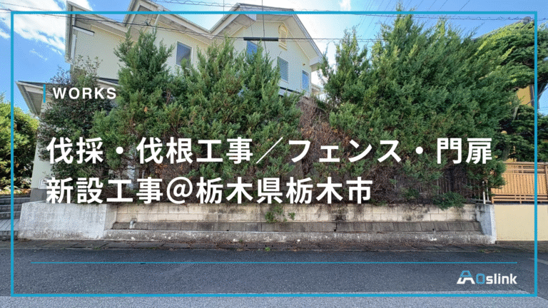 伐採・伐根工事／フェンス・門扉新設工事＠栃木県栃木市