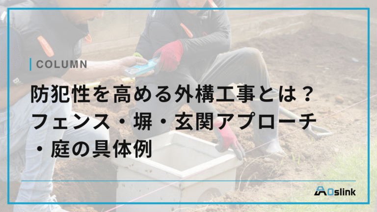 防犯性を高める外構工事とは？フェンス・塀・玄関アプローチ・庭の具体例