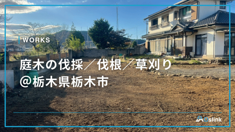 庭木の伐採／伐根／草刈り＠栃木県栃木市