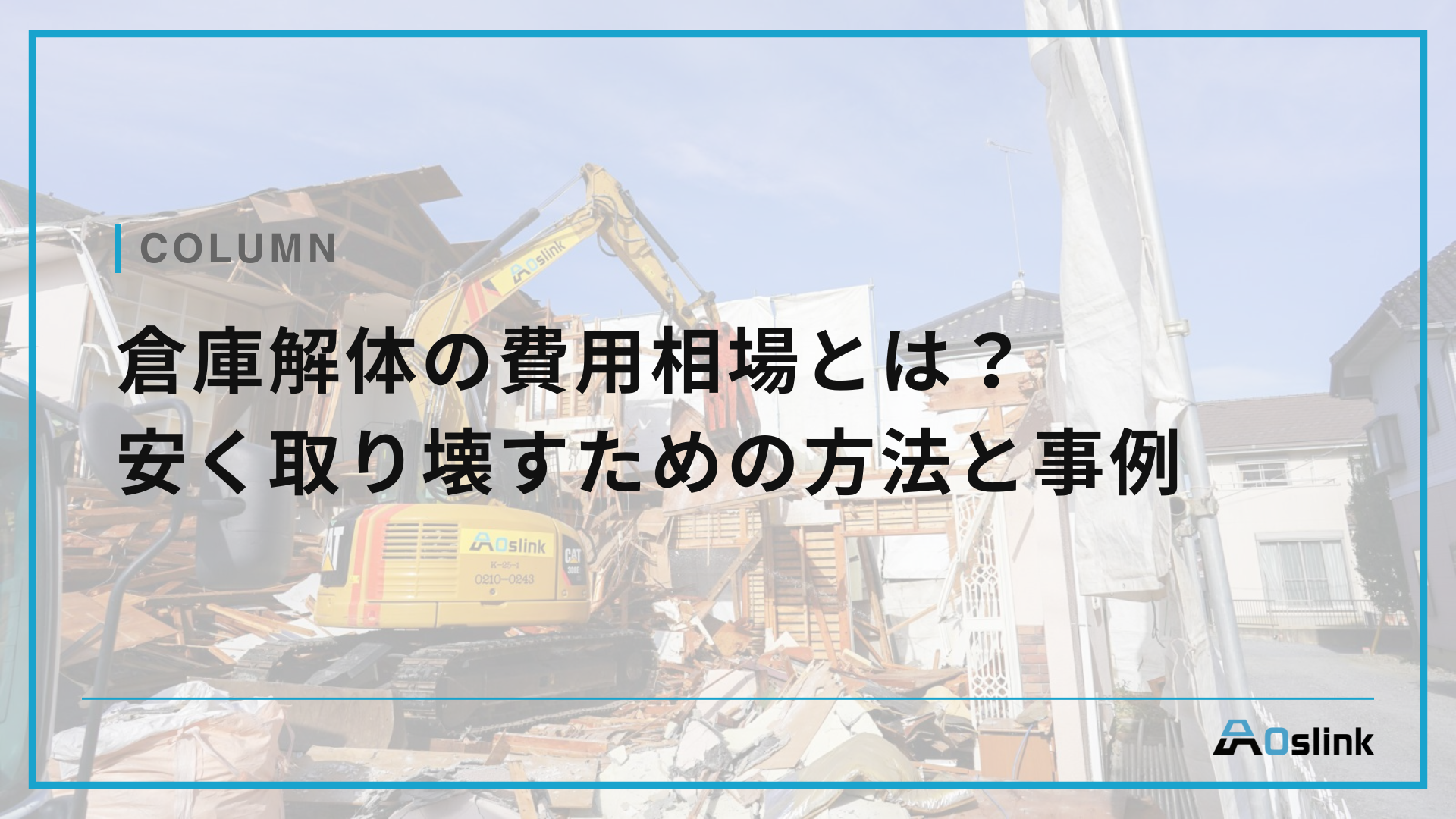 倉庫解体の費用相場とは？安く取り壊すための方法と事例