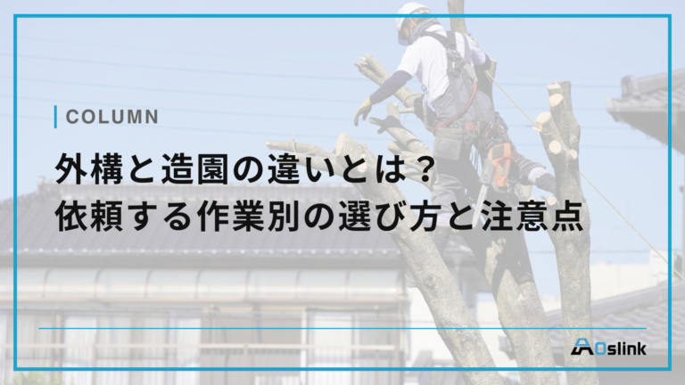 外構と造園の違いとは？依頼する作業別の選び方と注意点