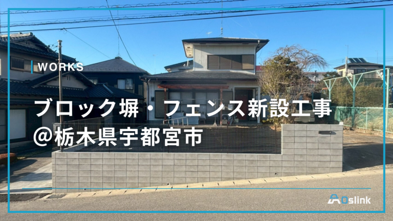 ブロック塀・フェンス新設工事 ＠栃木県宇都宮市