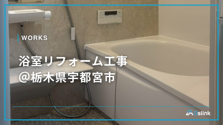 浴室リフォーム工事 ＠栃木県宇都宮市