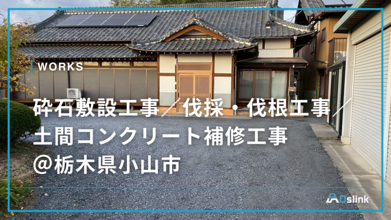 砕石敷設工事／伐採・伐根工事／土間コンクリート補修工事 ＠栃木県小山市