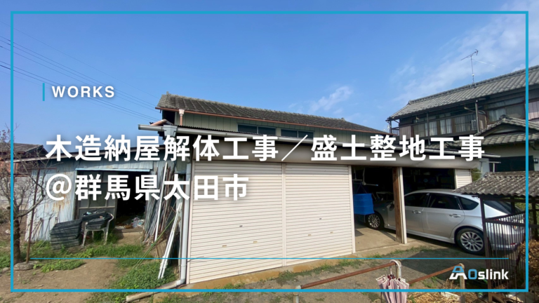 木造納屋解体工事／盛土整地工事＠群馬県太田市