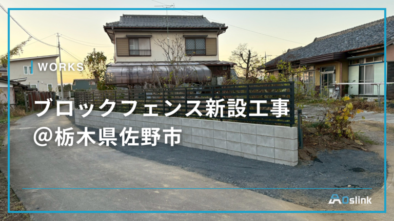 ブロックフェンス新設工事 ＠栃木県佐野市