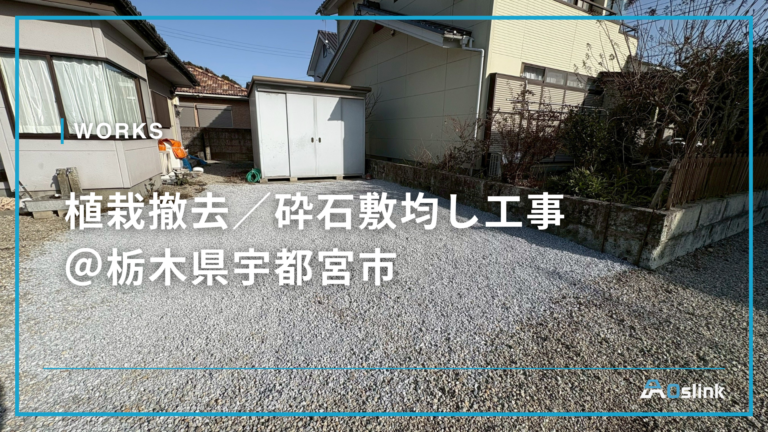植栽撤去／砕石敷均し工事 ＠栃木県宇都宮市
