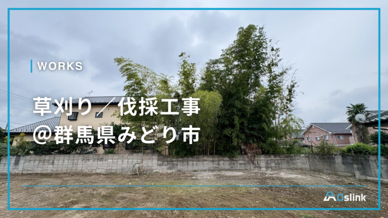 草刈り／伐採工事＠群馬県みどり市