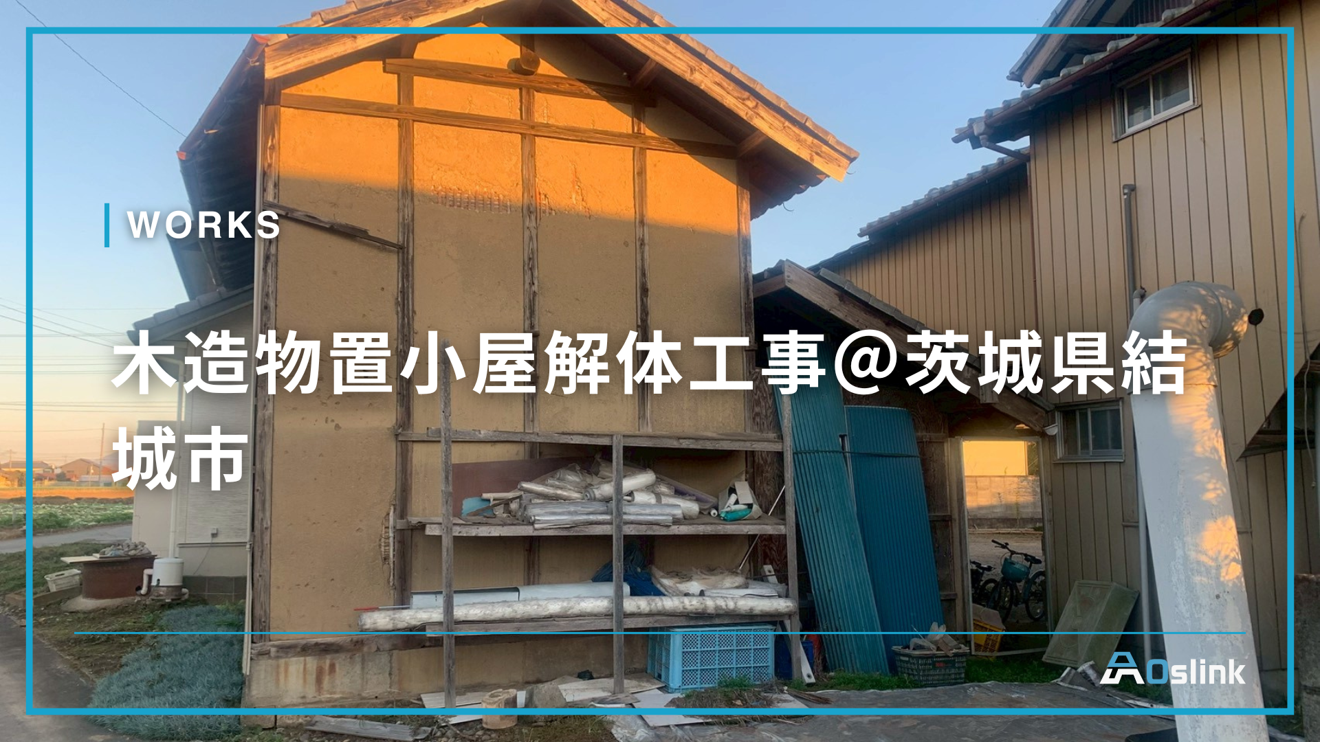 木造物置小屋解体工事（築70年）｜茨城県結城市の解体施工事例
