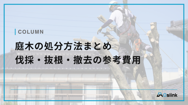庭木の処分方法まとめ|伐採・抜根・撤去の参考費用