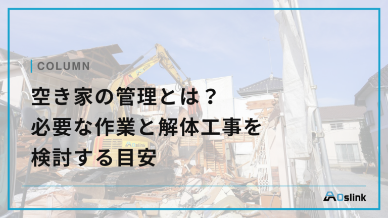 空き家の管理とは?必要な作業と解体工事を検討する目安
