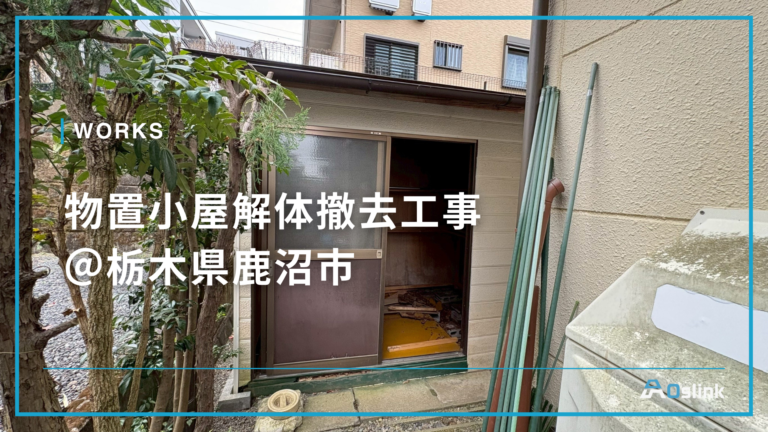 物置小屋解体撤去工事 @栃木県鹿沼市