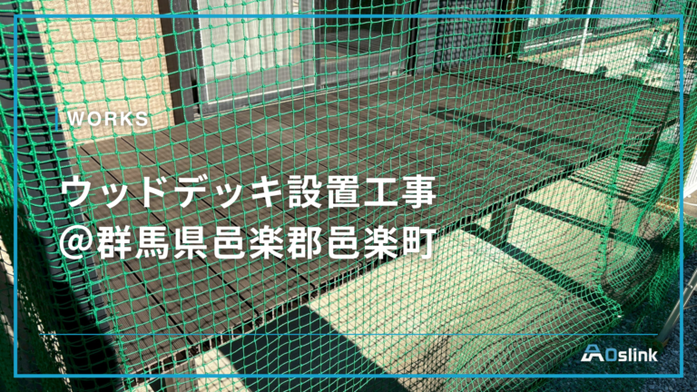 ウッドデッキ設置工事 ＠群馬県邑楽郡邑楽町