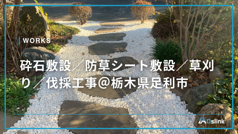 砕石敷設／防草シート敷設／草刈り／伐採工事＠栃木県足利市