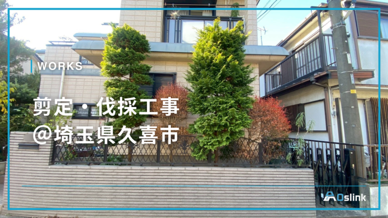 剪定・伐採工事＠埼玉県久喜市