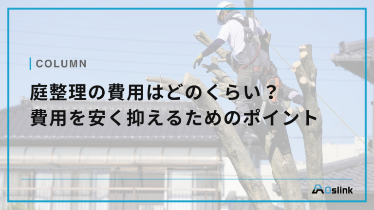 庭整理の費用はどのくらい？費用を安く抑えるためのポイント