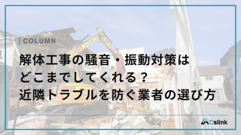 解体工事の騒音・振動対策はどこまでしてくれる?近隣トラブルを防ぐ業者の選び方