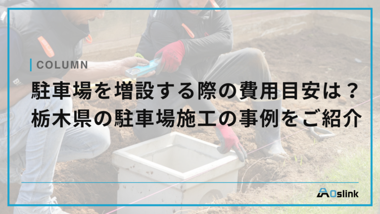 駐車場を増設する際の費用目安は？駐車場を増設する際の費用目安は？栃木県の駐車場施工の事例をご紹介