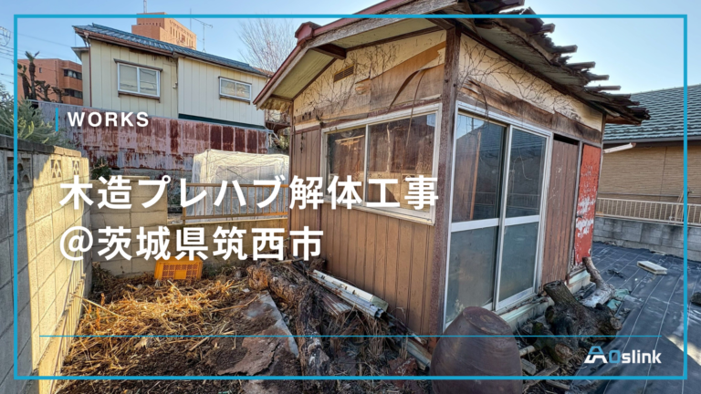 木造プレハブ解体工事 ＠茨城県筑西市