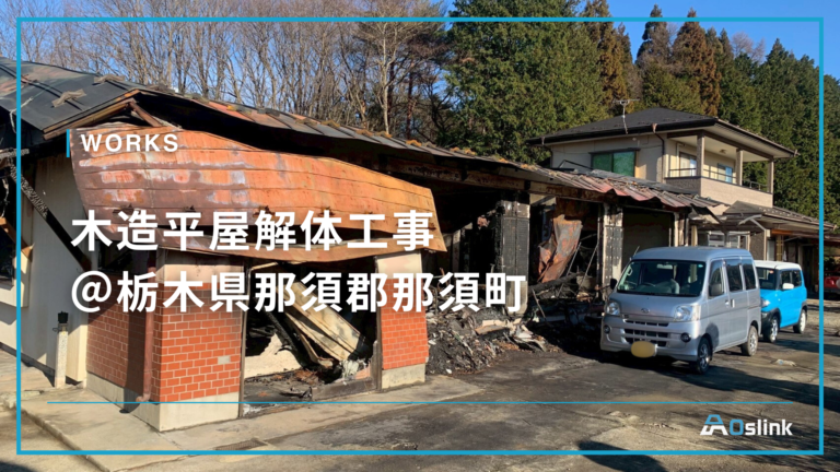 木造平屋解体工事 @栃木県那須郡那須町