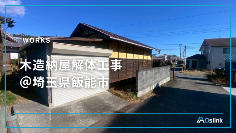 木造納屋解体工事 @埼玉県飯能市