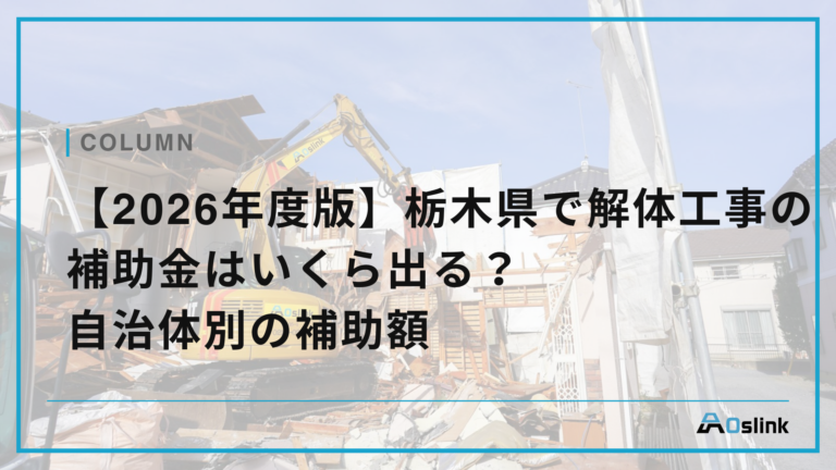 【2026年度版】栃木県で解体工事の補助金はいくら出る?自治体別の補助額