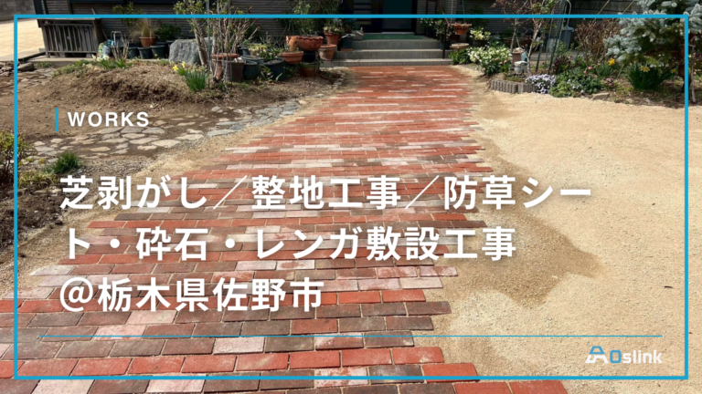 芝剥がし/整地工事/防草シート・砕石・レンガ敷設工事@栃木県佐野市