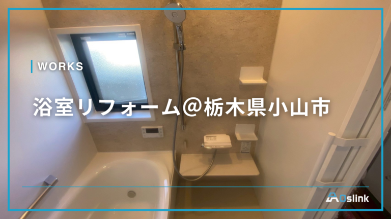 浴室リフォーム@栃木県小山市