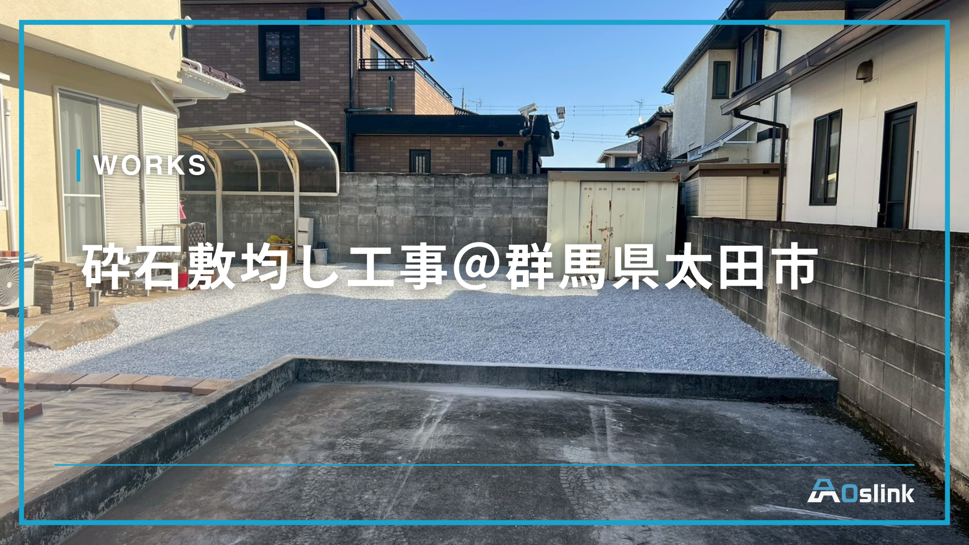 砕石敷設・整地工事｜群馬県太田市の外構整備施工事例