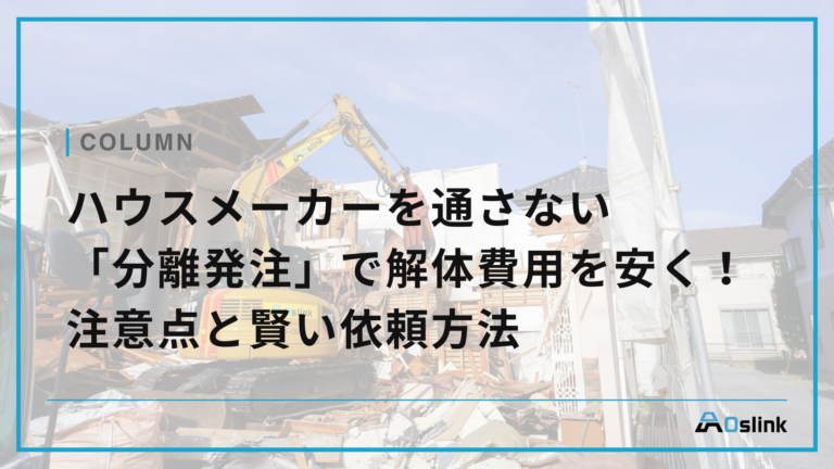 ハウスメーカーを通さない「分離発注」で解体費用を安くする！注意点と賢い依頼方法