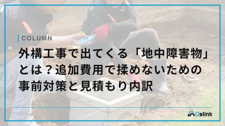 外構工事中で出てくる「地中障害物」とは？追加費用で揉めないための事前対策と見積もり内訳
