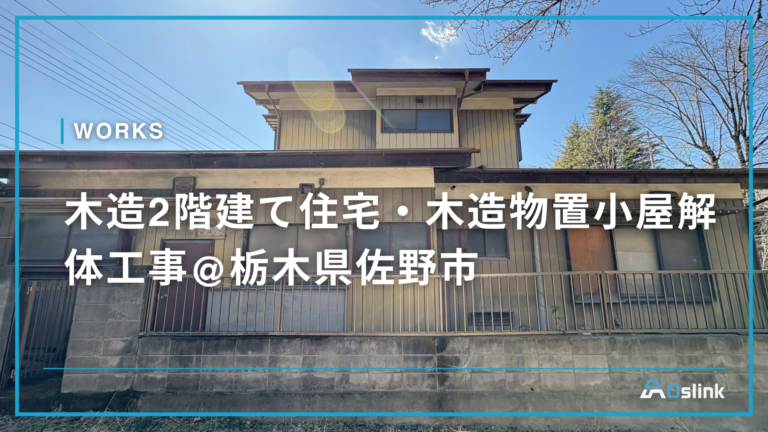 木造2階建て住宅・木造物置小屋解体工事@栃木県佐野市
