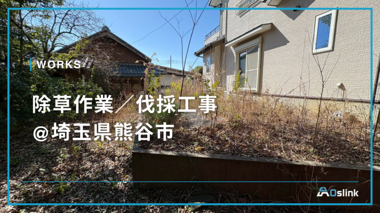 除草作業/伐採工事 @埼玉県熊谷市除草作業/伐採工事 @埼玉県熊谷市