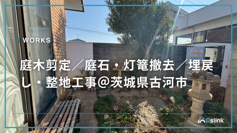 庭木剪定/庭石・灯篭撤去/埋戻し・整地工事@茨城県古河市