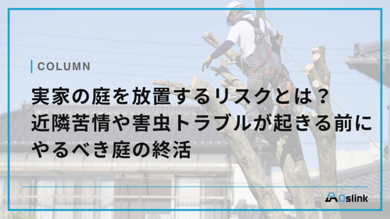 実家の庭を放置するリスクとは?近隣苦情や害虫トラブルが起きる前にやるべき庭の終活