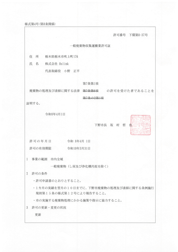 一般廃棄物処理業許可証 下野市 R08更新